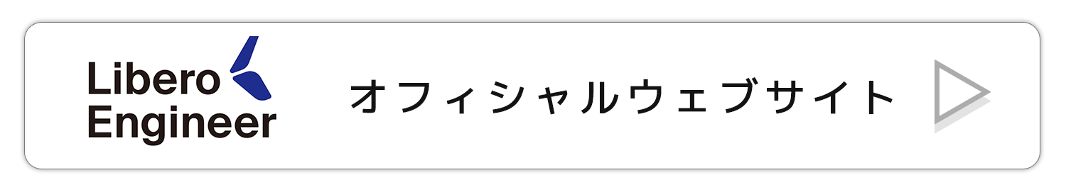 リベロエンジニアのWebサイト