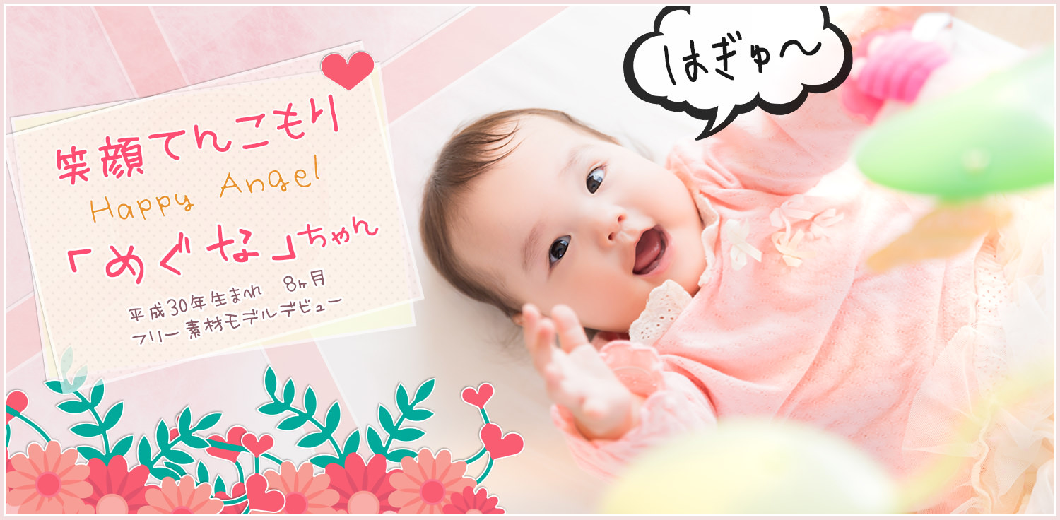 笑顔てんこもり!ベビーモデル「めぐな」ちゃんデビュー