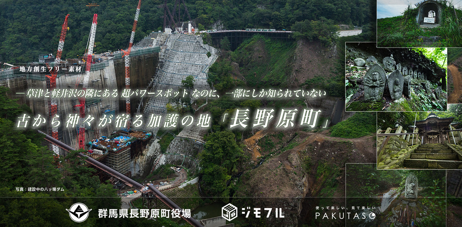 群馬県長野原町の地域情報