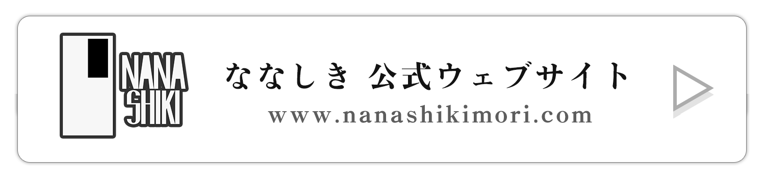 ななしき公式ウェブサイト