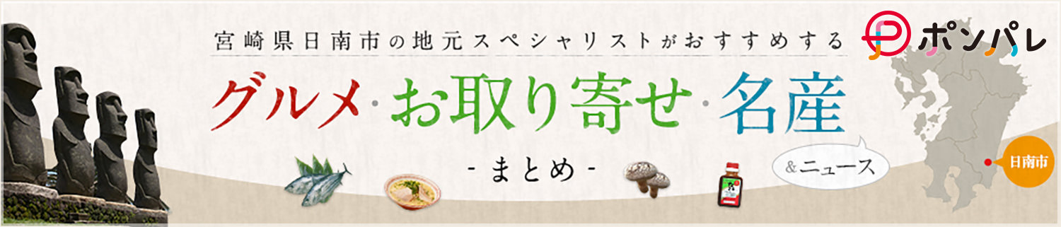 宮崎県日南市の地元スペシャリストがおすすめするグルメ