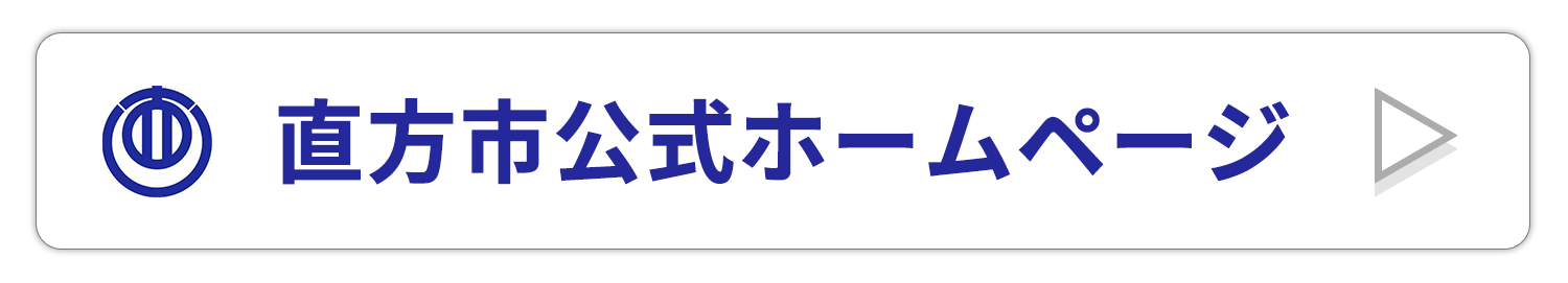 直方市公式ホームページ