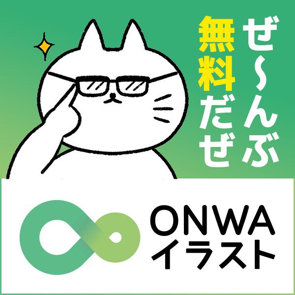 ONWAイラスト