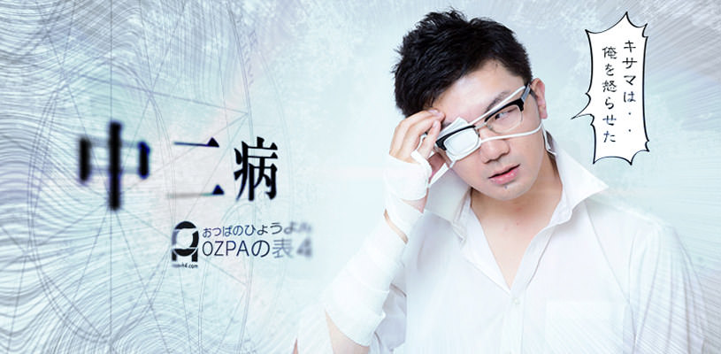 中二病男子