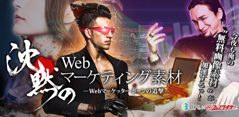 沈黙のWebマーケティングコラボ