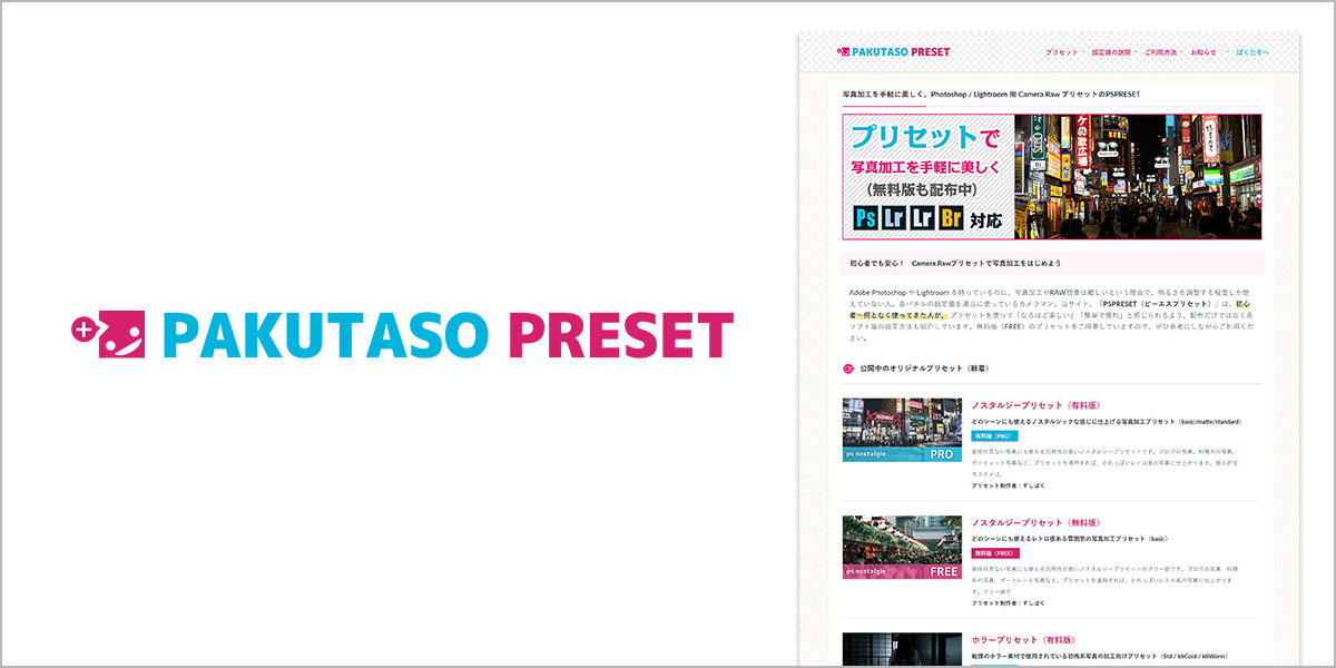 ぱくたそのプリセットサイト
