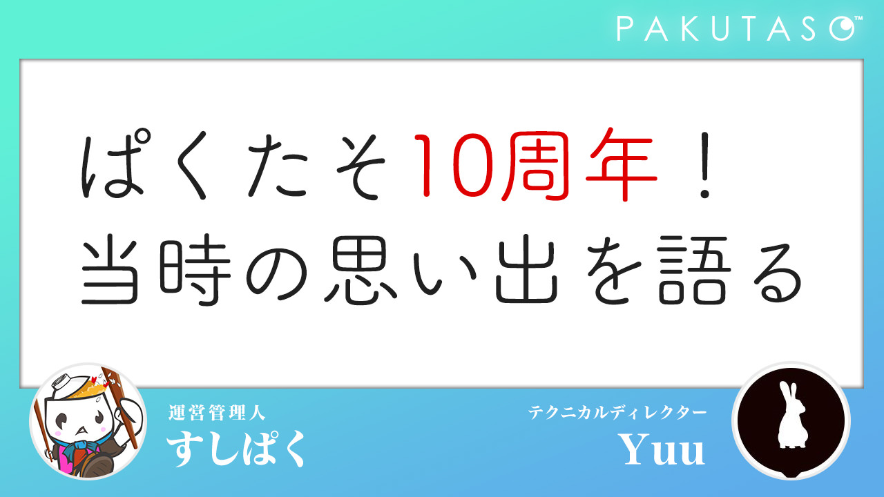 ぱくたそ10周年のお話