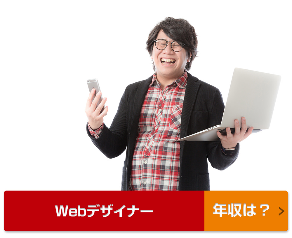 Webデザイナー 