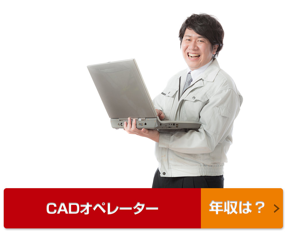 CADオペレーター