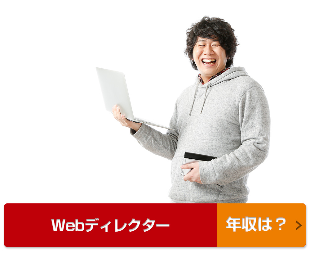 Webディレクター