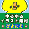 ゆるいフリーイラスト素材集「ぴよたそ」