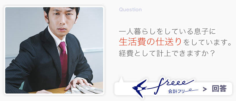 一人暮らしをしている息子に生活費の仕送りをしています。経費として計上できますか？