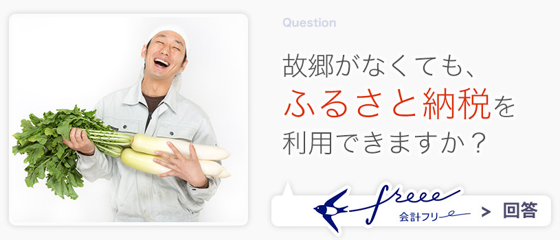 故郷がなくても、ふるさと納税を利用できますか？