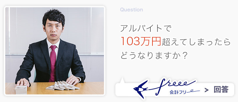 アルバイトで103万円超えてしまったらどうなりますか？