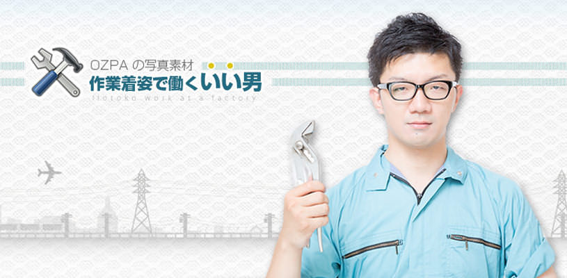 作業着姿で働くいい男