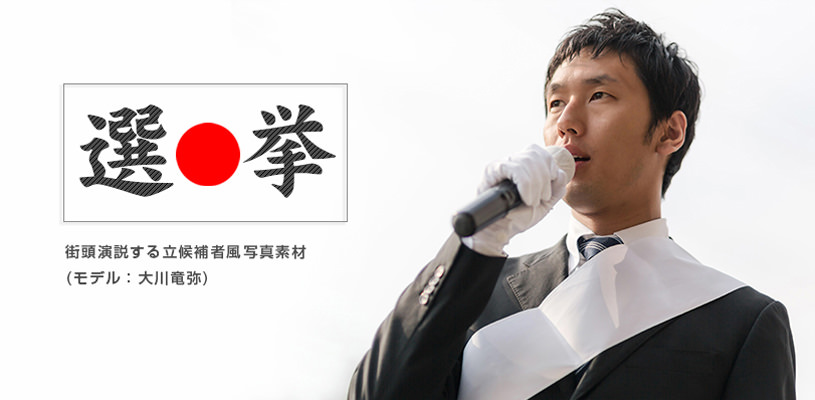 ネット選挙解禁-街頭演説風写真