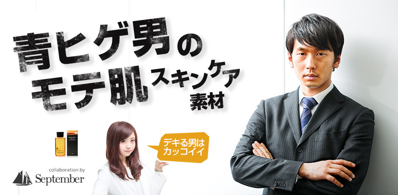 青ヒゲ男のモテ肌スキンケア写真