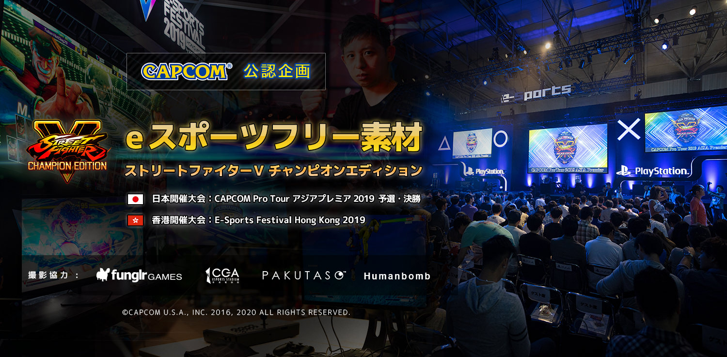 世界初 カプコン公認eスポーツフリー素材 タイトルは ストリートファイターｖ チャンピオンエディション ぱくたそ