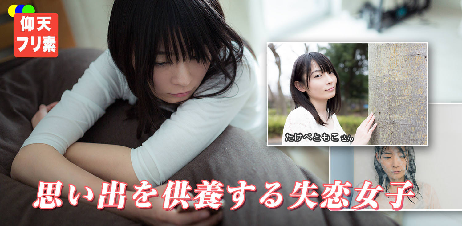 思い出を供養する失恋女子 たけべともこ第一弾 フリー素材のぱくたそ 思い出を供養する失恋女子 たけべともこ第一弾 フリー素材のぱくたそ
