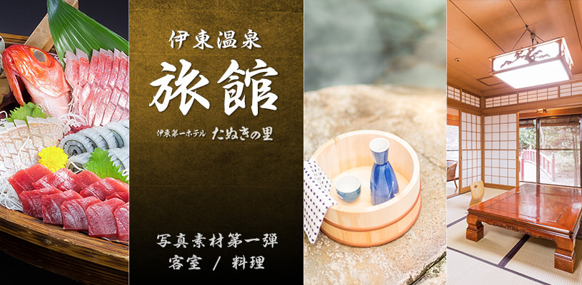 伊東温泉旅館の客室や季節の料理 フリー素材のぱくたそ 伊東温泉旅館の客室や季節の料理 フリー素材のぱくたそ