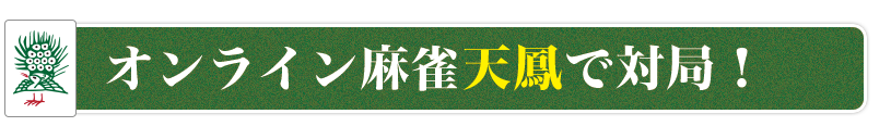 あの伝説シーンを完全再現 プロ雀士監修 闘牌 麻雀 ぱくたそ