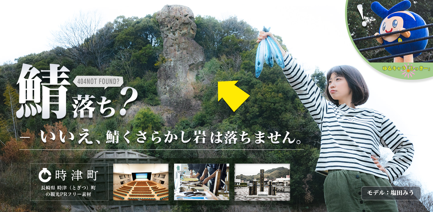 長崎県時津(とぎつ)町の地域情報