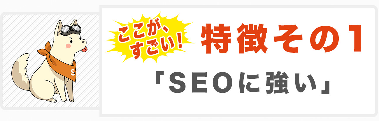 業界トップクラスの実績により、SEOに強い記事をご提案