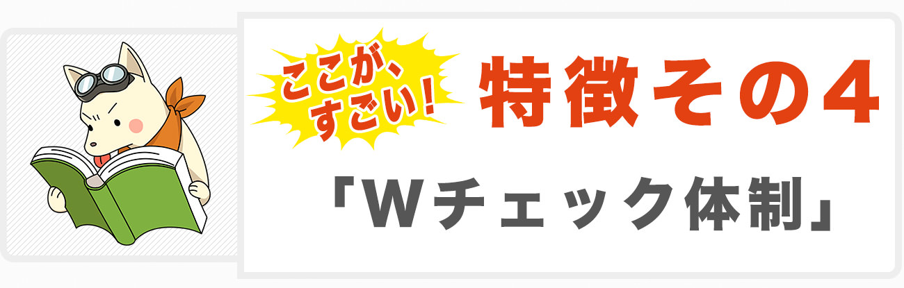 システムと目視によるWチェック体制で記事品質を担保！