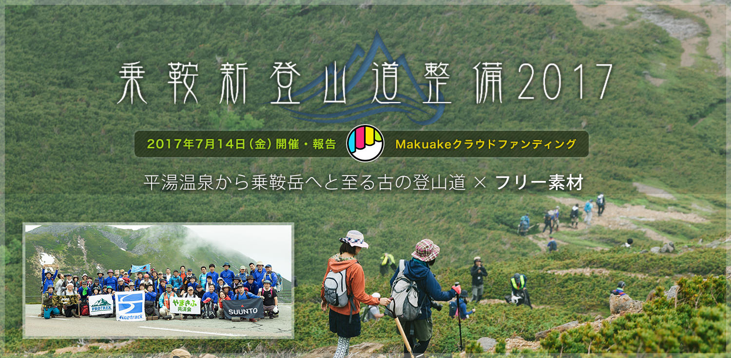 乗鞍新登山道整備