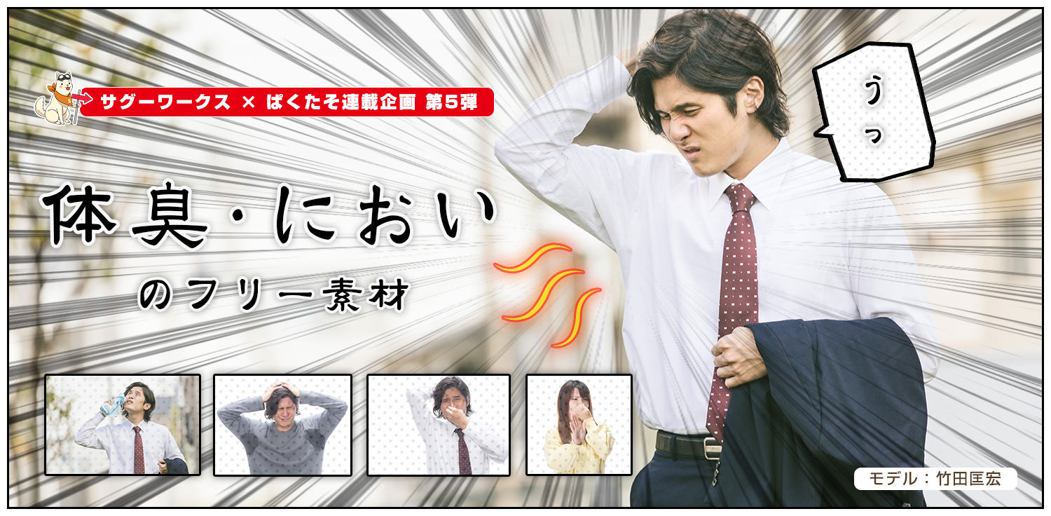 体臭・においを気にする男性