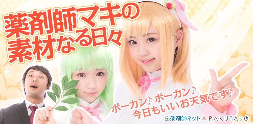 薬剤師マキの素材なる日々実写化コラボ