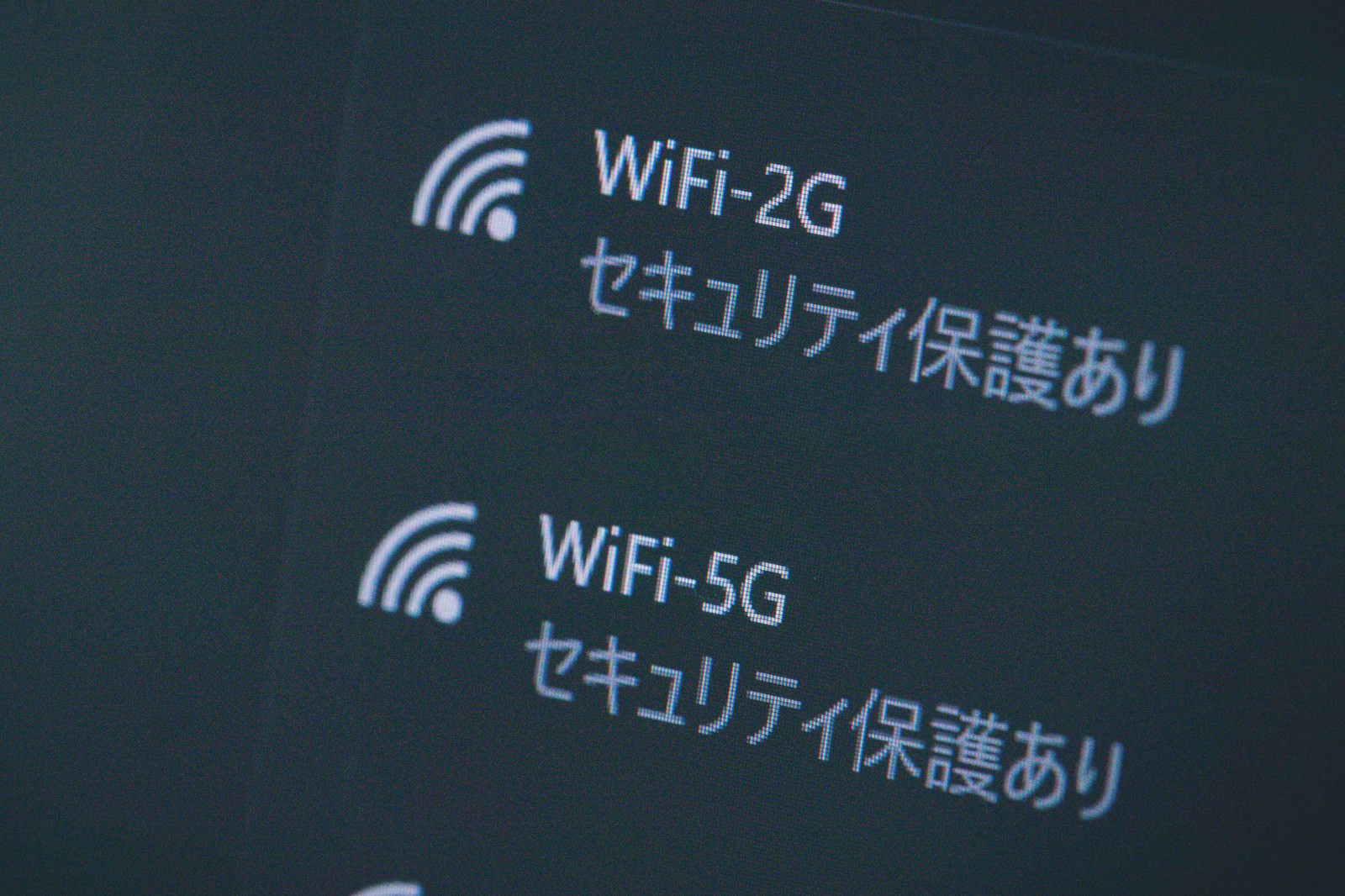 「Wi-Fi 2.4GHz と Wi-Fi 5GHz（セキュリティ保護あり）」の写真