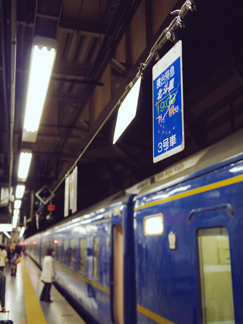 寝台特急北斗星の看板と駅のホームの写真 画像 を無料ダウンロード フリー素材のぱくたそ