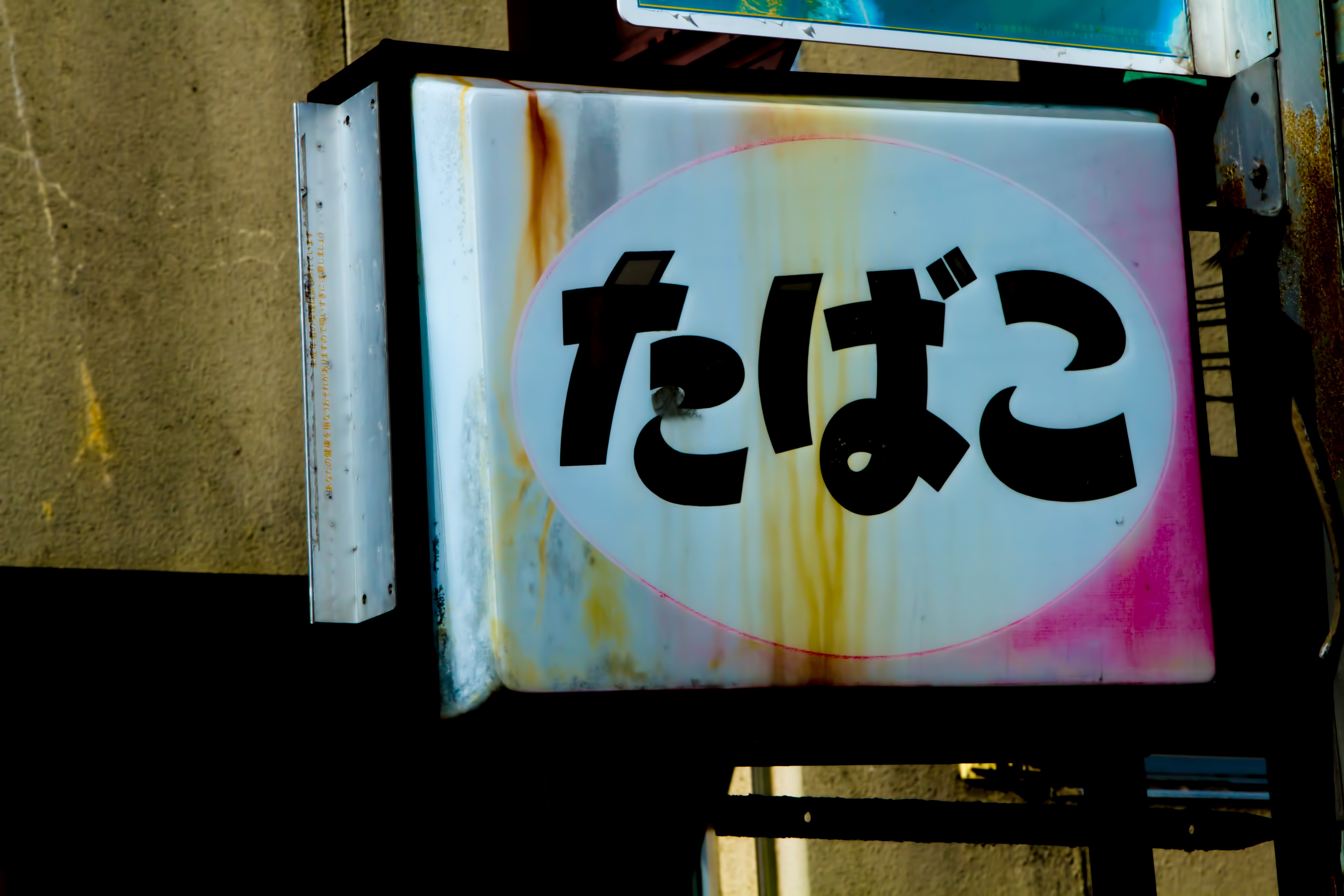 朽ちたたばこの看板の写真を無料ダウンロード フリー素材 ぱくたそ 朽ちたたばこの看板の写真を無料ダウンロード フリー素材 ぱくたそ