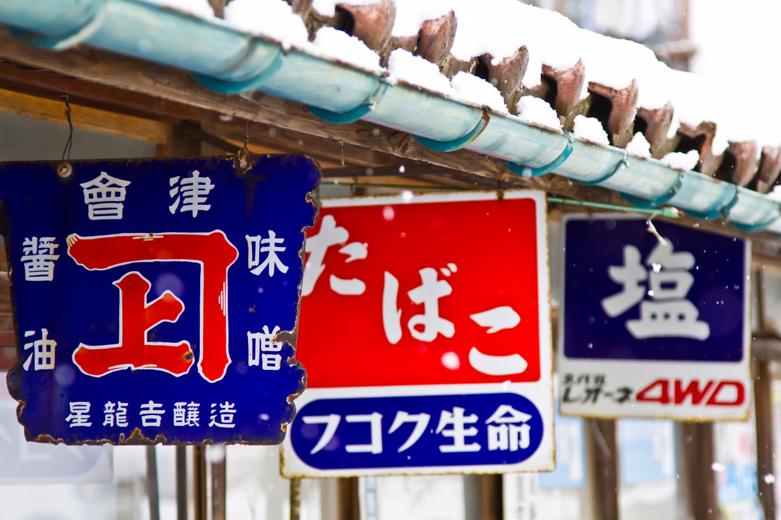 田舎の商店と雪の写真素材 ぱくたそ