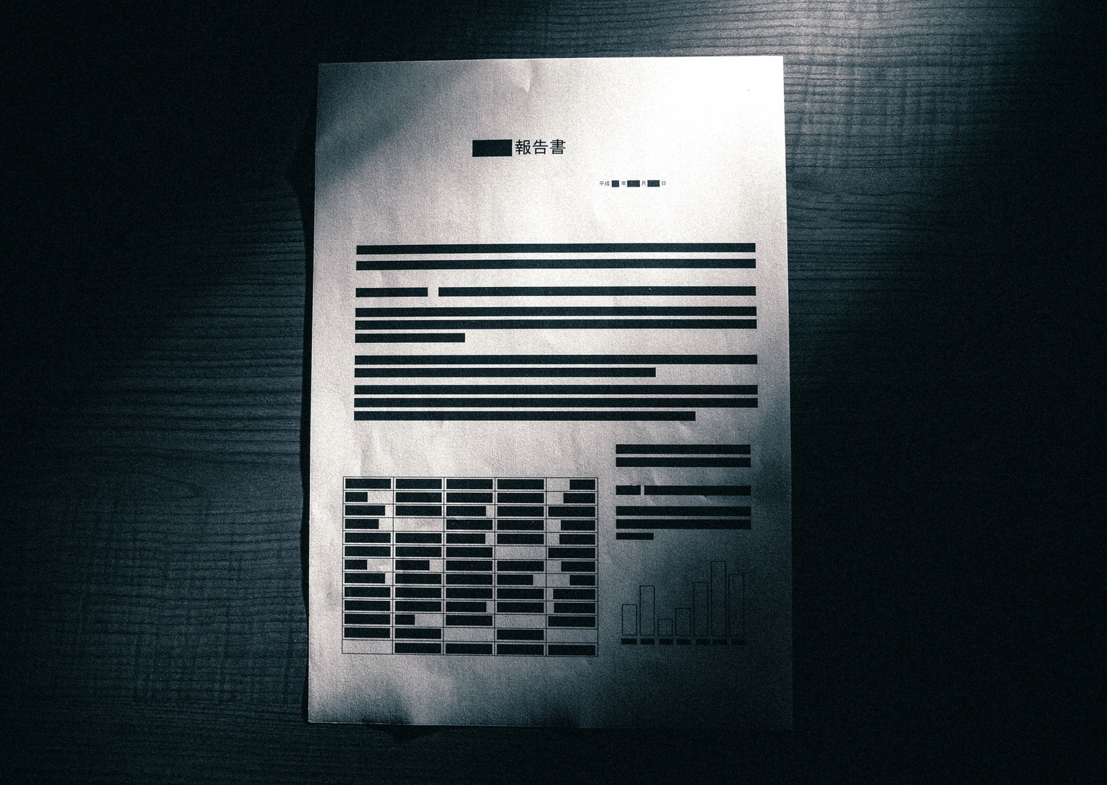 黒塗りされた報告書の無料写真素材 - ID.5153|ぱくたそ