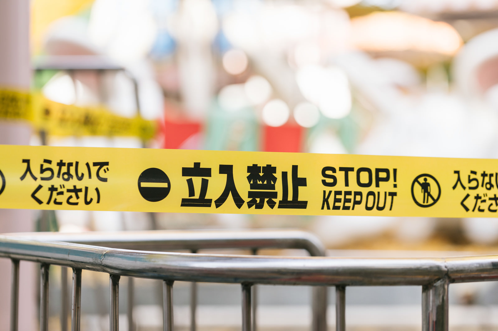 立入禁止 Stop Keep Outの写真を無料ダウンロード フリー素材 ぱくたそ