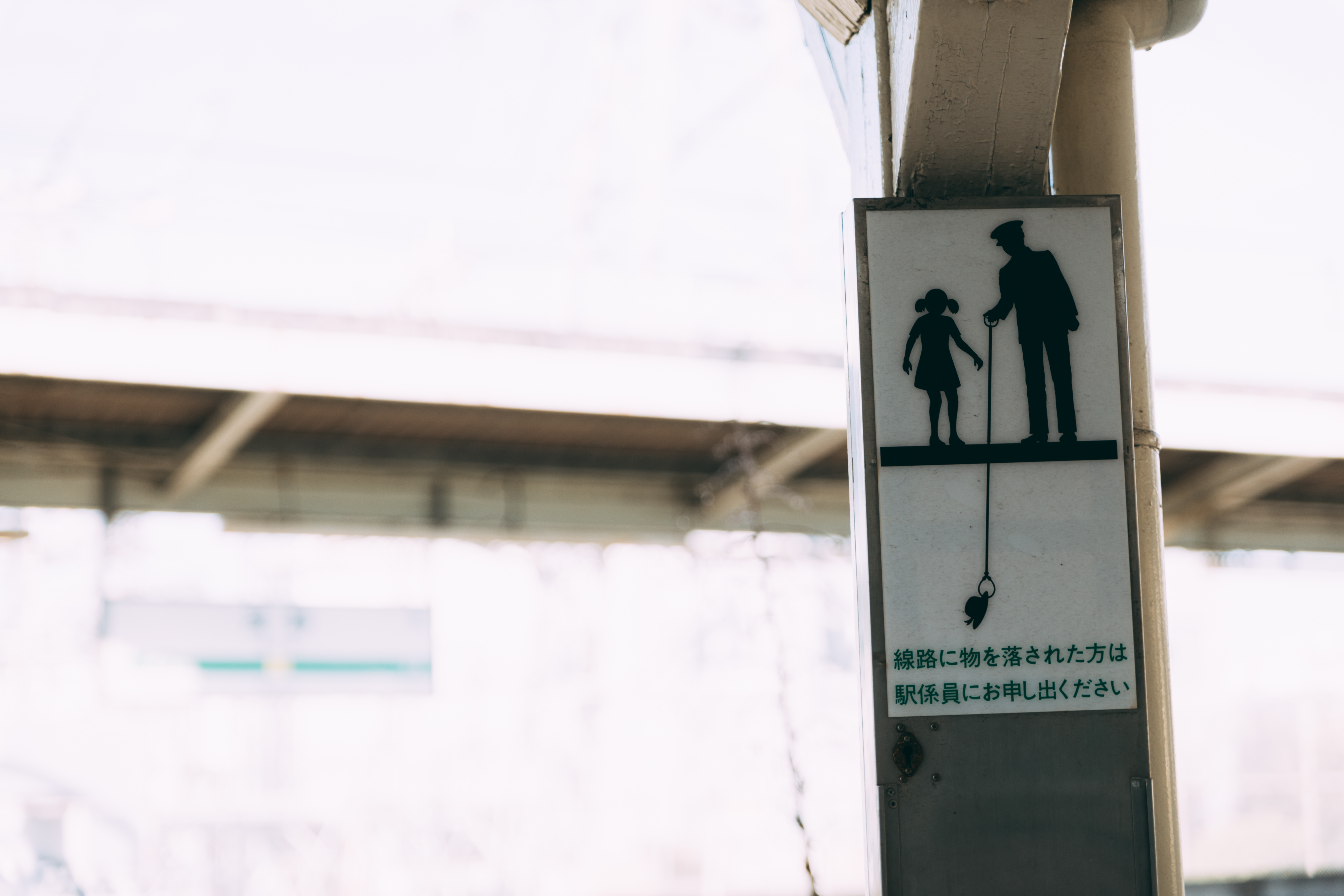 線路に物を落とされた方は駅係員にお申し出くださいの無料の写真素材 フリー素材 をダウンロード ぱくたそ