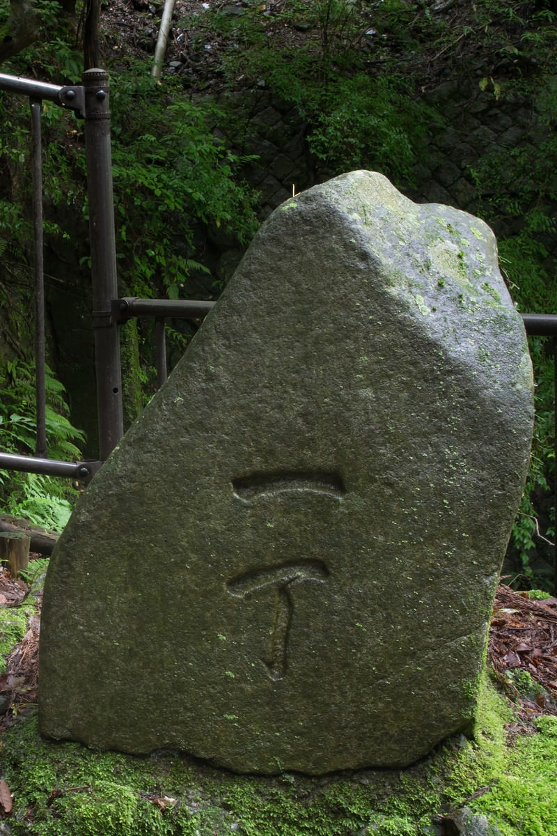 「一丁と彫られた石碑」の写真