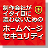 ホームページセキュリティ