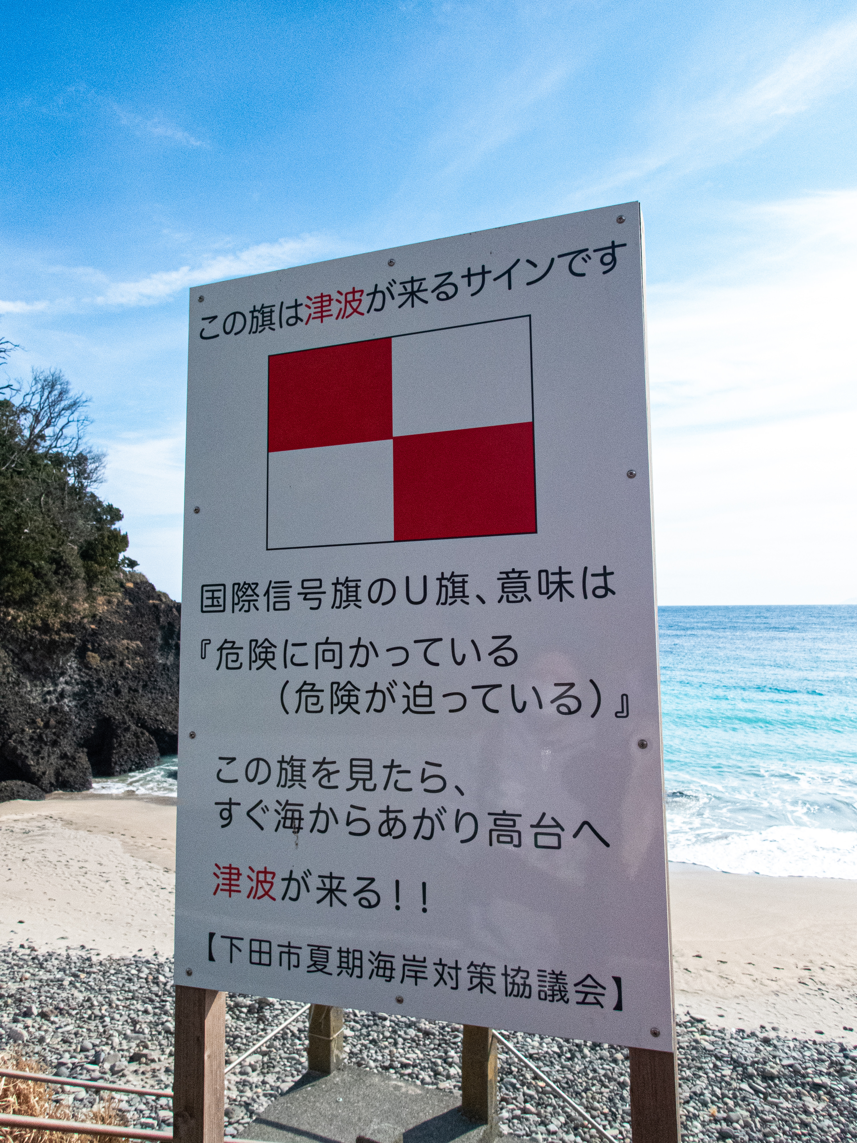 浜辺に掲げられた津波の警告看板の写真素材 - ぱくたそ