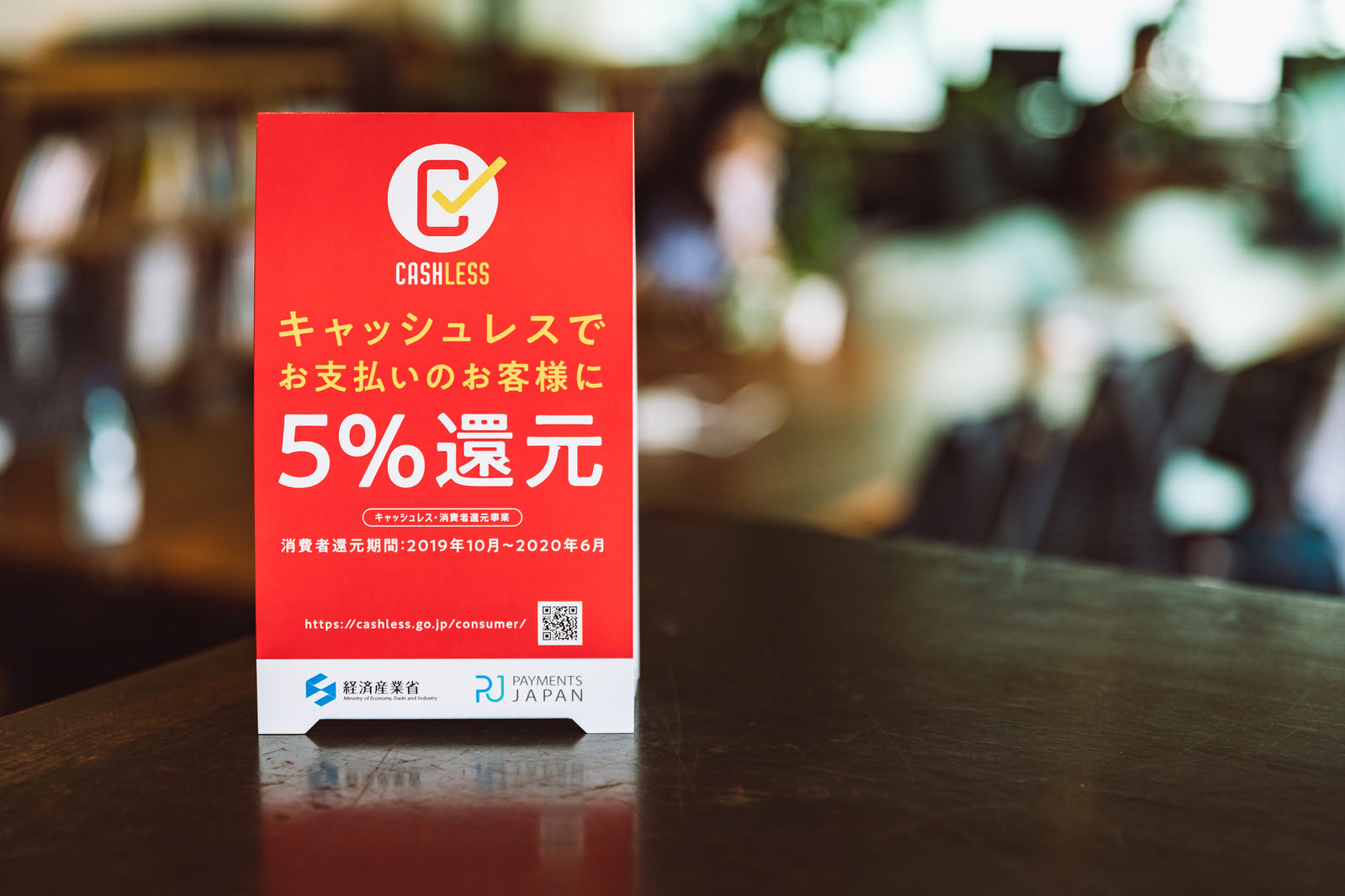 「キャッシュレスでお支払いのお客様に5％還元」の写真