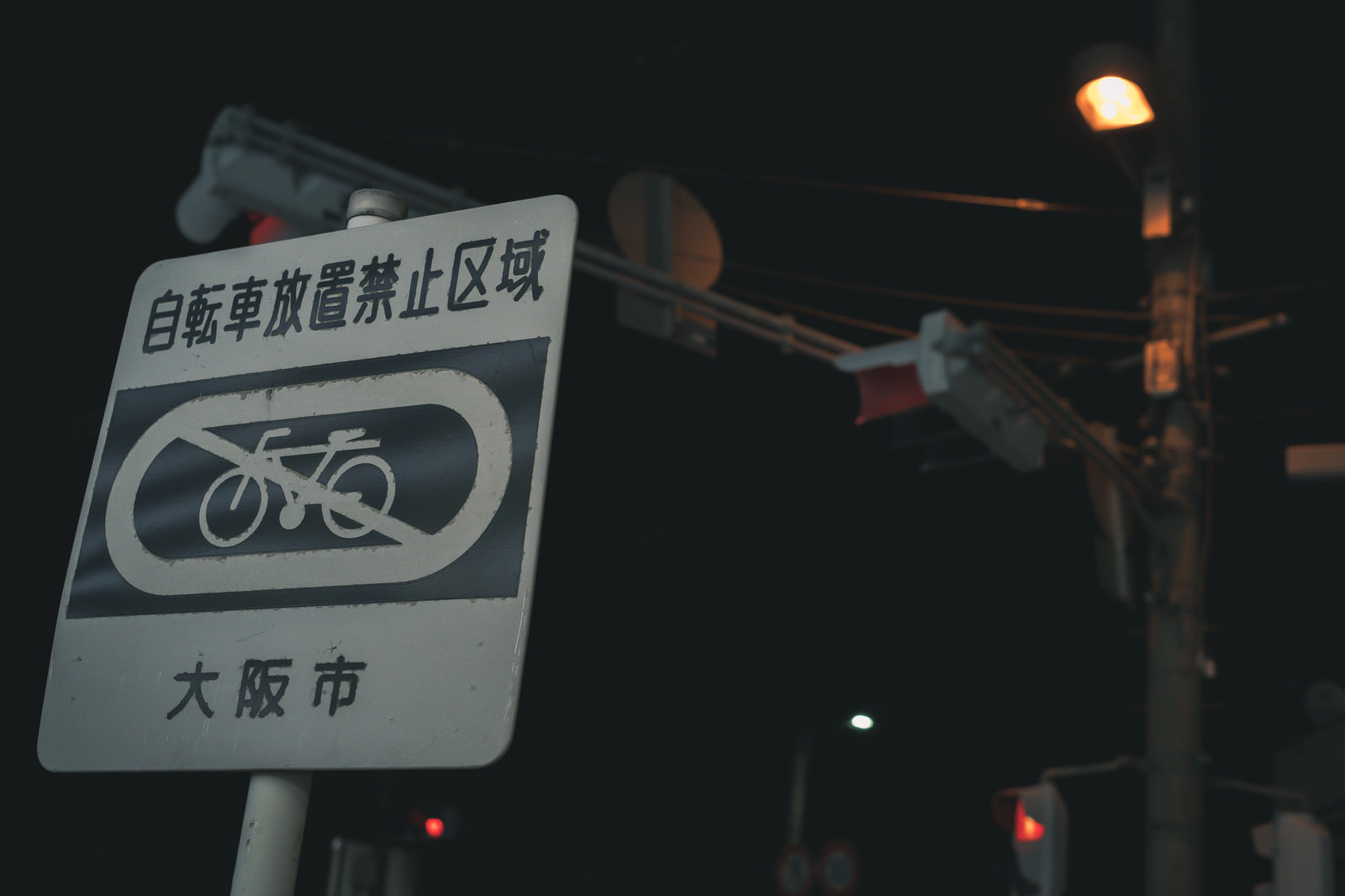 「自転車放置禁止区域の看板」の写真