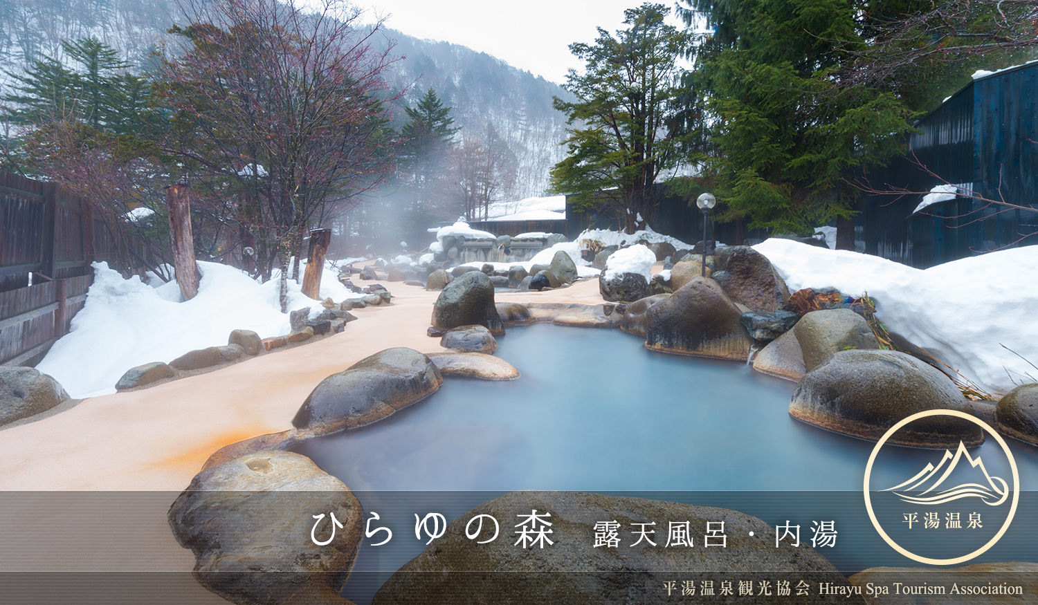 ハイキングや登山の帰りに気軽に立ち寄れる源泉かけ流しの大浴場。ひらゆの森