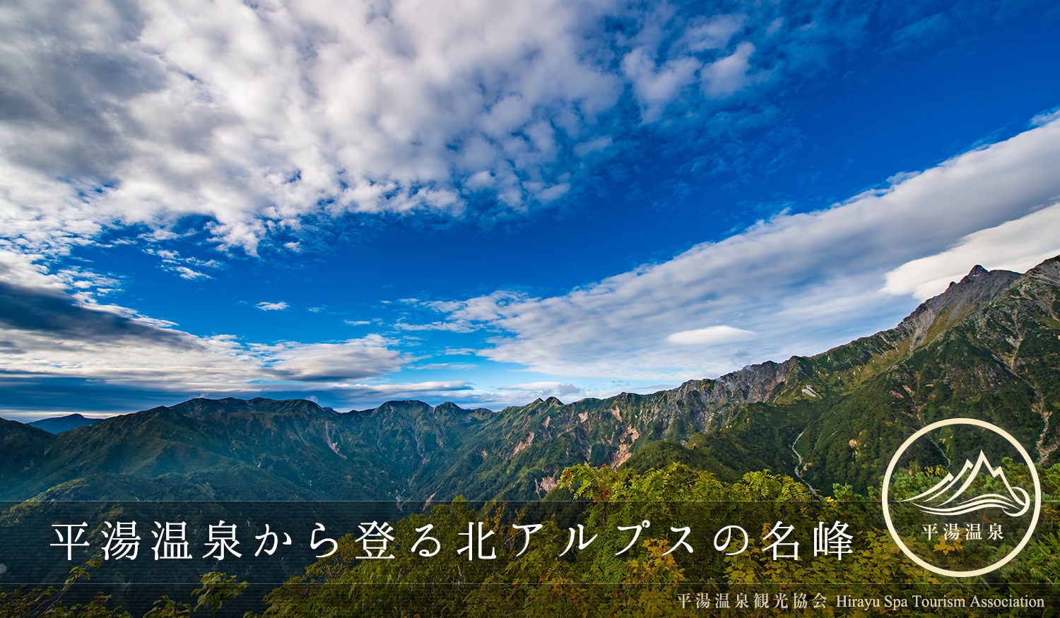 登山の温泉街・平湯温泉から登る北アルプスの名峰たち