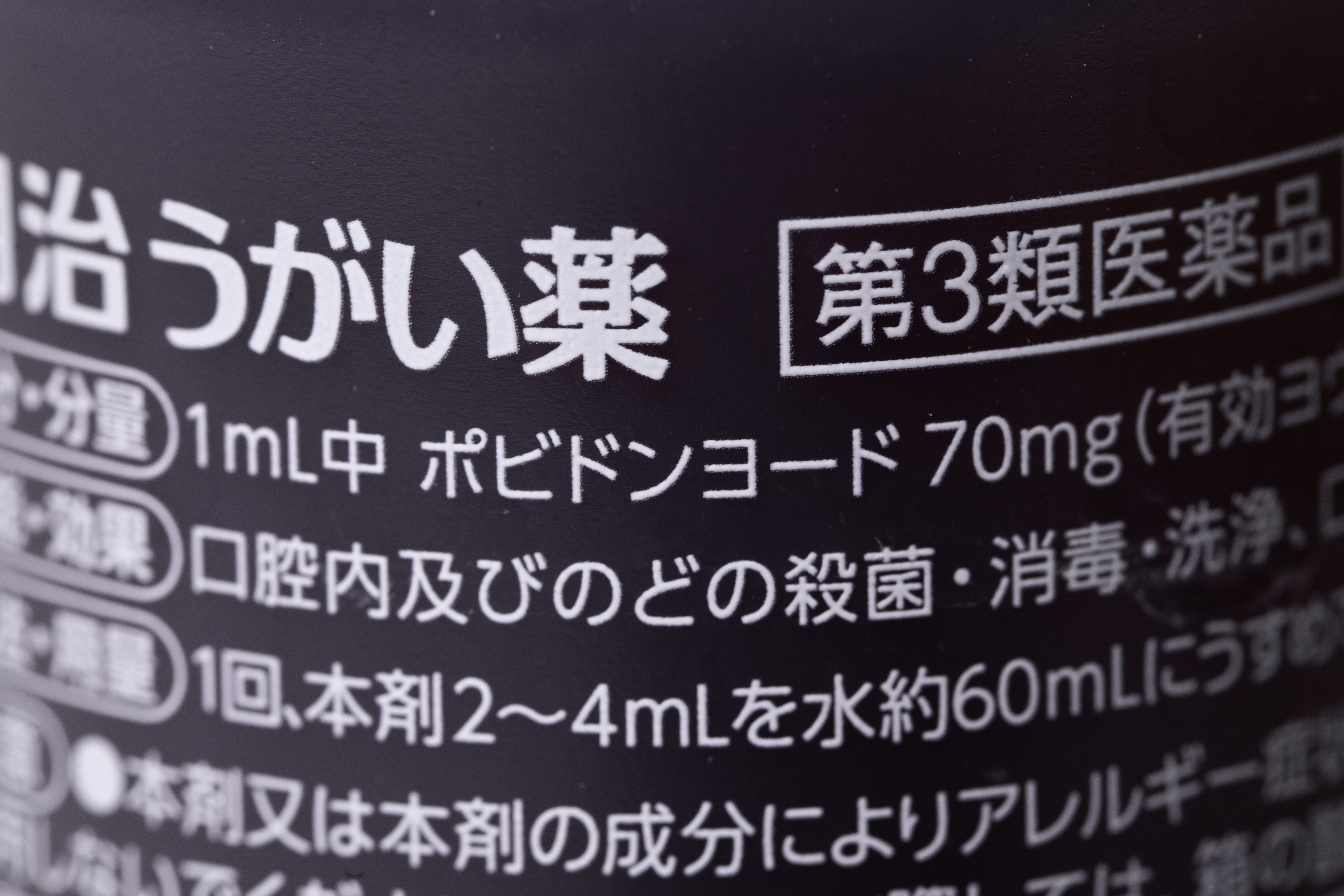 ポビドンヨード イソジンうがい薬の成分 の写真を無料ダウンロード フリー素材 ぱくたそ ポビドンヨード イソジンうがい薬の成分 の写真を無料ダウンロード フリー素材 ぱくたそ