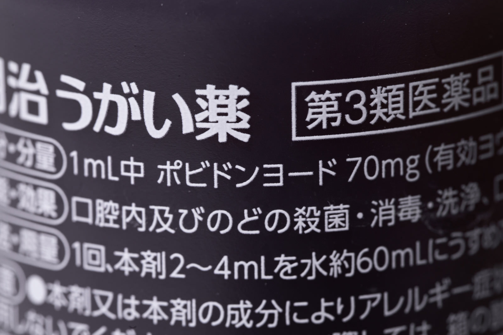 ポビドンヨード(イソジンうがい薬の成分)のフリー素材