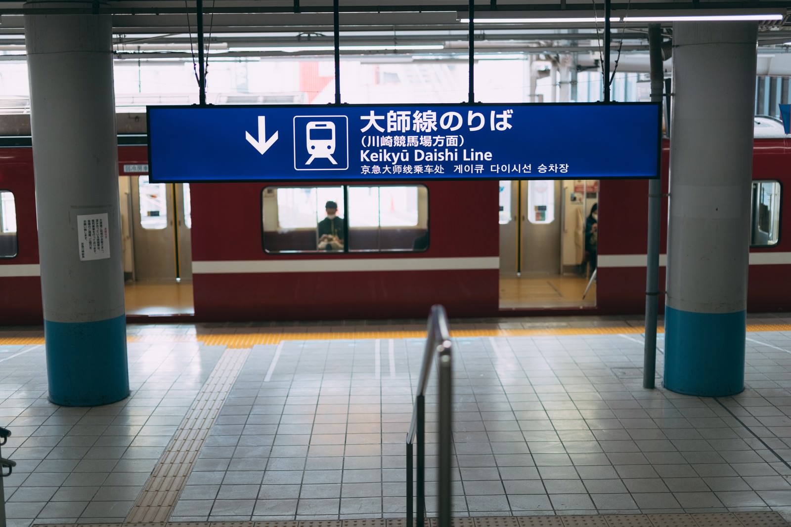 「大師線のりばの駅ホーム | フリー素材のぱくたそ」の写真