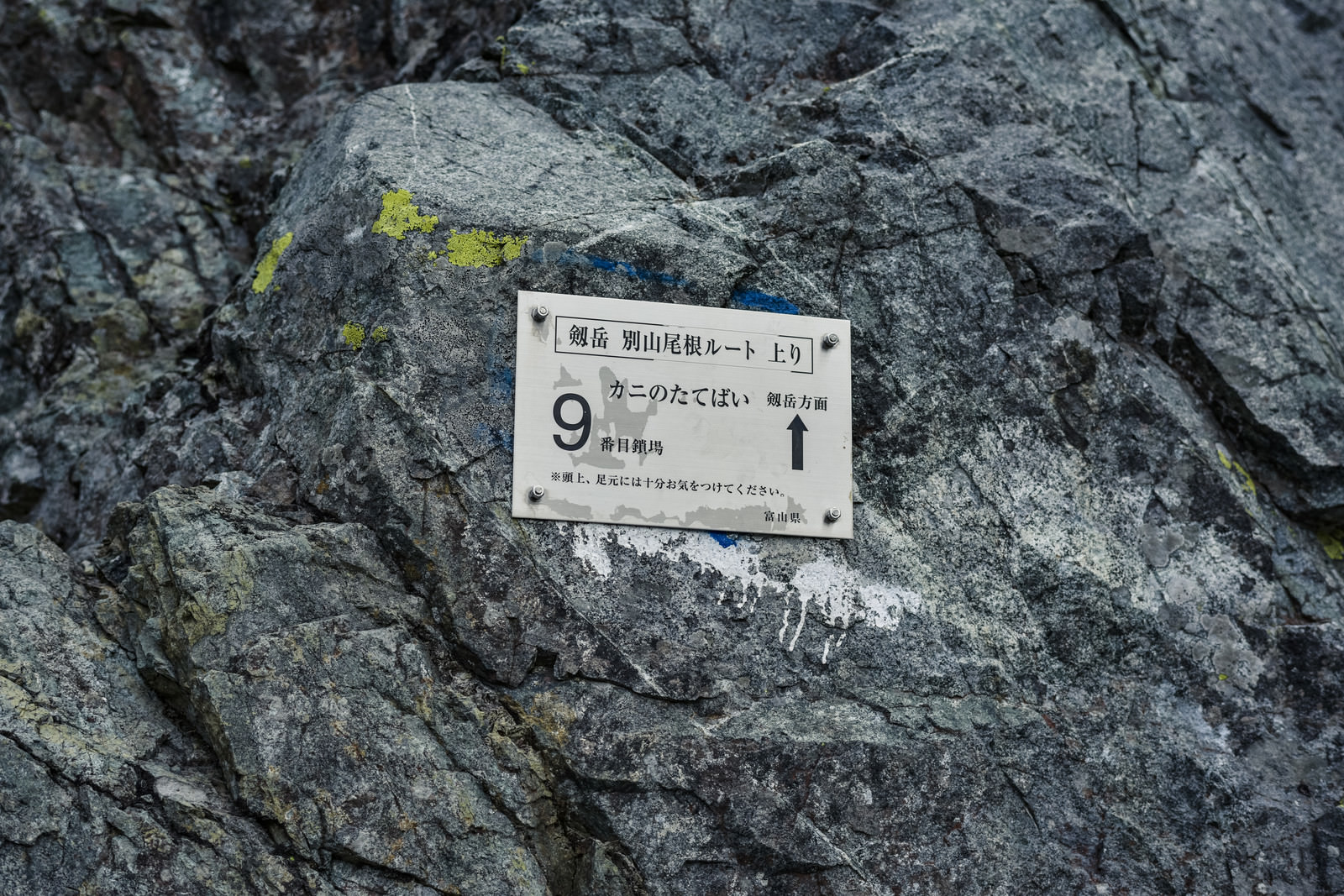 「剱岳別山尾根に取り付けられた案内板 | フリー素材のぱくたそ」の写真