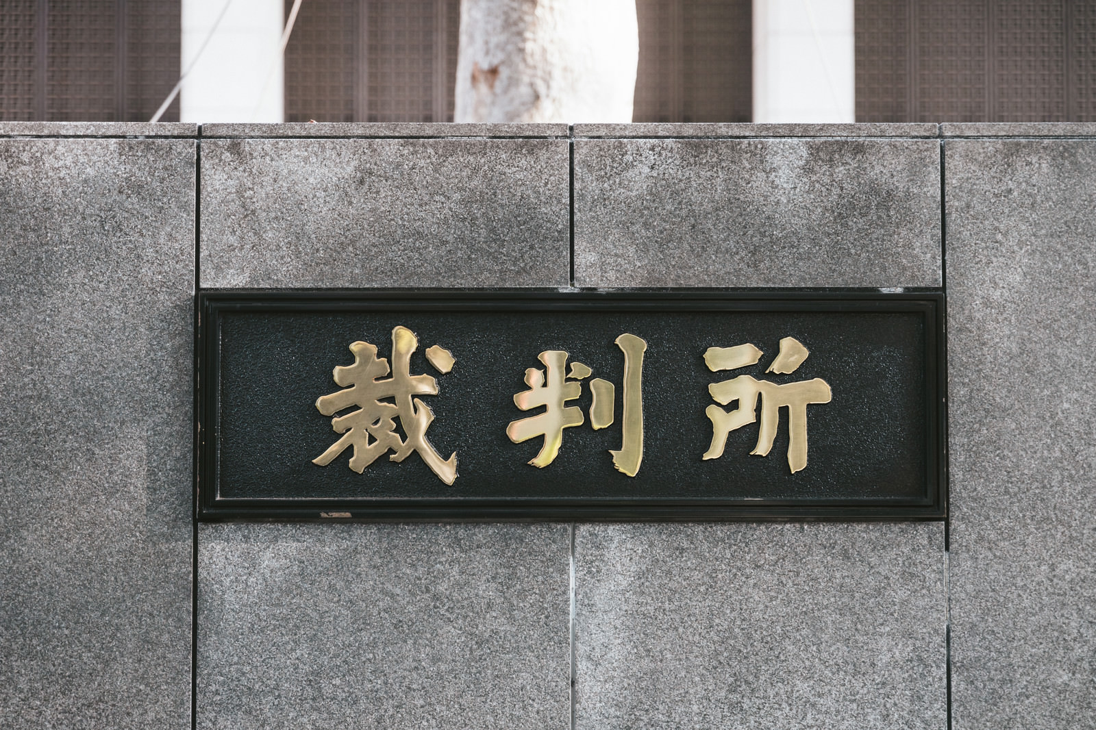 「東京地方裁判所」の写真
